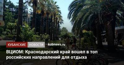 ВЦИОМ: Краснодарский край вошел в топ российских направлений для отдыха