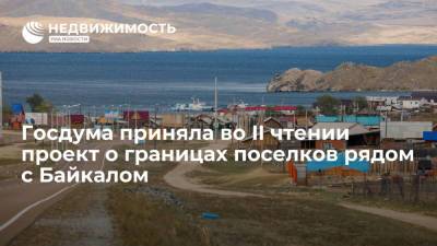 Госдума приняла во II чтении проект о границах поселков рядом с Байкалом