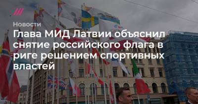 Глава МИД Латвии объяснил снятие российского флага в Риге решением спортивных властей