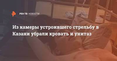 Из камеры устроившего стрельбу в Казани убрали кровать и унитаз