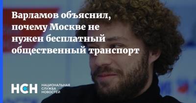 Варламов объяснил, почему Москве не нужен бесплатный общественный транспорт