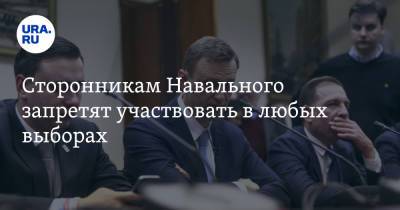Сторонникам Навального запретят участвовать в любых выборах