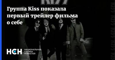 Группа Kiss показала первый трейлер фильма о себе