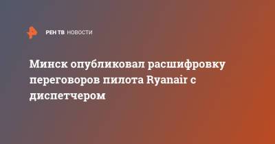 Минск опубликовал расшифровку переговоров пилота Ryanair c диспетчером