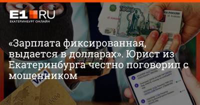 «Зарплата фиксированная, выдается в долларах». Юрист из Екатеринбурга честно поговорил с мошенником