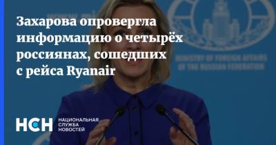 Захарова опровергла информацию о четырёх россиянах, сошедших с рейса Ryanair