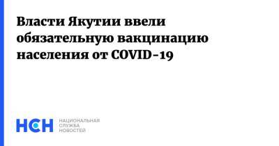 Власти Якутии ввели обязательную вакцинацию населения от COVID-19