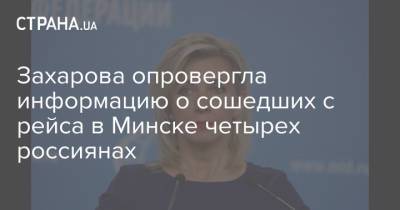 Захарова опровергла информацию о сошедших с рейса в Минске четырех россиянах