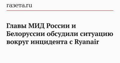 Главы МИД России и Белоруссии обсудили ситуацию вокруг инцидента с Ryanair