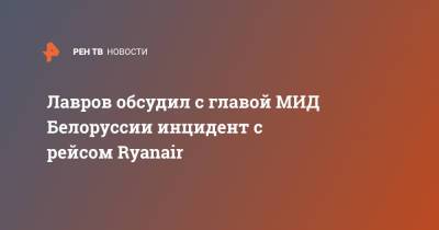 Лавров обсудил с главой МИД Белоруссии инцидент с рейсом Ryanair