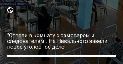 "Отвели в комнату с самоваром и следователем". На Навального завели новое уголовное дело