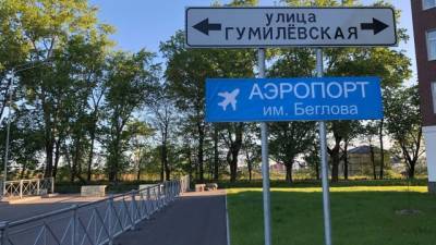 В Пушкинском районе Петербурга появился "аэропорт имени Беглова"