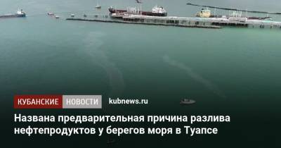 Названа предварительная причина разлива нефтепродуктов у берегов моря в Туапсе - kubnews.ru - Краснодарский край - Туапсе - Черное Море