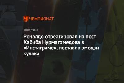 Роналдо отреагировал на пост Хабиба Нурмагомедова в «Инстаграме», поставив эмодзи кулака