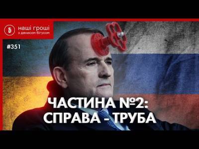 Медведчук пытался вернуть «трубу» с согласия Порошенко — СМИ (ВИДЕО)