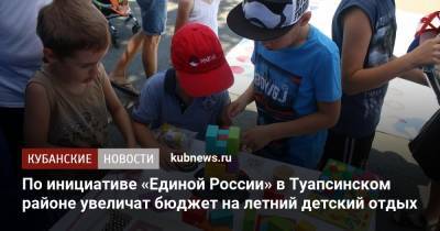 По инициативе «Единой России» в Туапсинском районе увеличат бюджет на летний детский отдых