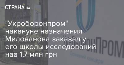 "Укроборонпром" накануне назначения Милованова заказал у его школы исследований наа 1,7 млн грн