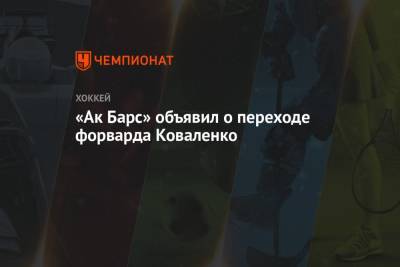 «Ак Барс» объявил о переходе форварда Коваленко