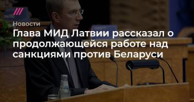 Глава МИД Латвии рассказал о продолжающейся работе над санкциями против Беларуси