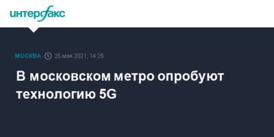 В московском метро опробуют технологию 5G
