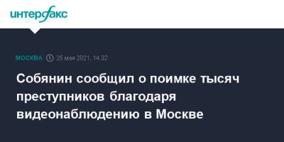 Собянин сообщил о поимке тысяч преступников благодаря видеонаблюдению в Москве