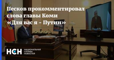 Песков прокомментировал слова главы Коми «Для вас я - Путин»