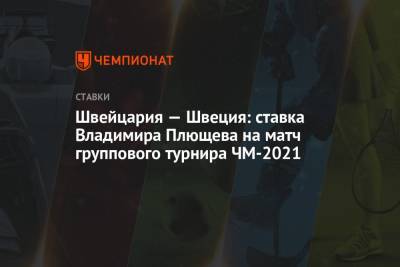 Швейцария — Швеция: ставка Владимира Плющева на матч группового турнира ЧМ-2021