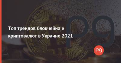 Топ трендов блокчейна и криптовалют в Украине 2021
