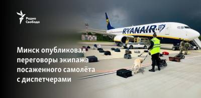 Минск опубликовал переговоры экипажа посаженного самолёта с диспетчерами