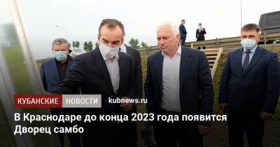 В Краснодаре до конца 2023 года появится Дворец самбо