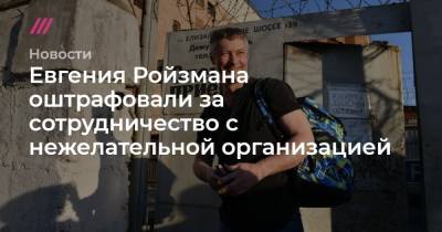 Экс-мэра Екатеринбурга Евгения Ройзмана оштрафовали за сотрудничество с нежелательной организацией