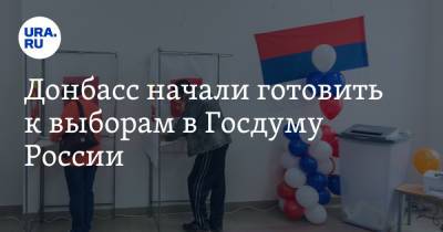 Донбасс начали готовить к выборам в Госдуму России