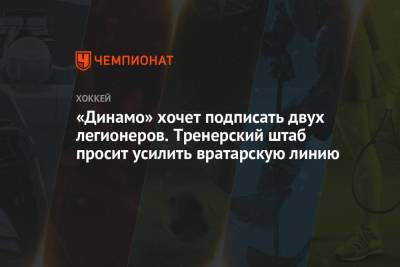«Динамо» хочет подписать двух легионеров. Тренерский штаб просит усилить вратарскую линию