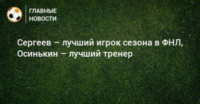 Сергеев – лучший игрок сезона в ФНЛ, Осинькин – лучший тренер