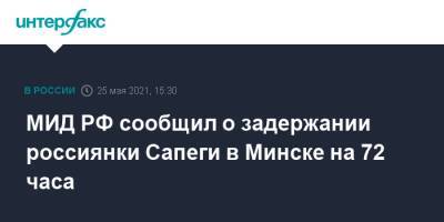 МИД РФ сообщил о задержании россиянки Сапеги в Минске на 72 часа