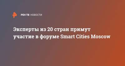 Эксперты из 20 стран примут участие в форуме Smart Cities Moscow