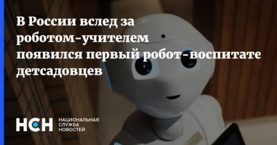 В России вслед за роботом-учителем появился первый робот-воспитатель детсадовцев