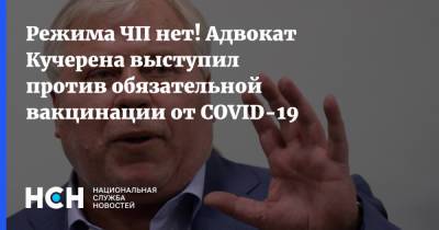 Режима ЧП нет! Адвокат Кучерена выступил против обязательной вакцинации от COVID-19