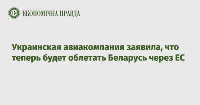 Украинская авиакомпания заявила, что теперь будет облетать Беларусь через ЕС