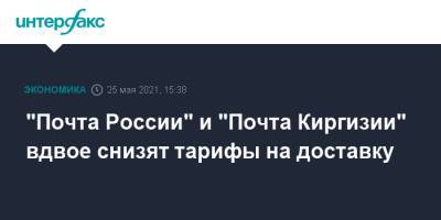 "Почта России" и "Почта Киргизии" вдвое снизят тарифы на доставку