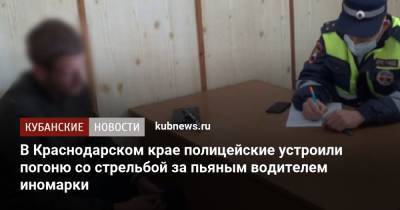 В Краснодарском крае полицейские устроили погоню со стрельбой за пьяным водителем иномарки