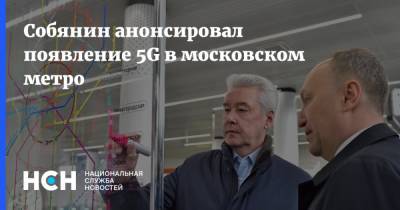 Собянин анонсировал появление 5G в московском метро