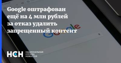 Google оштрафован ещё на 4 млн рублей за отказ удалить запрещенный контент