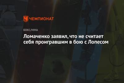 Ломаченко заявил, что не считает себя проигравшим в бою с Лопесом