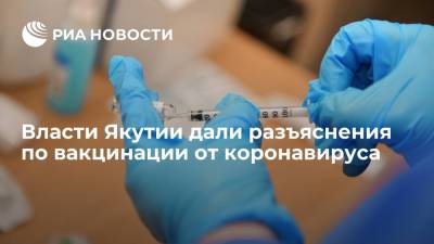 Власти Якутии дали разъяснения по вакцинации от коронавируса