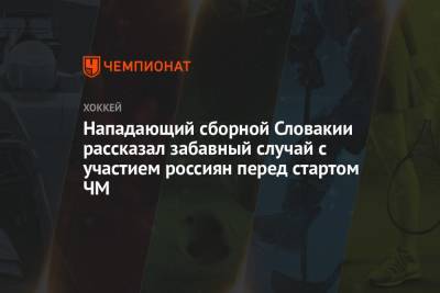 Нападающий сборной Словакии рассказал забавный случай с участием россиян перед стартом ЧМ