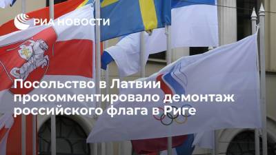 Посольство в Латвии прокомментировало демонтаж российского флага в Риге