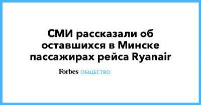 СМИ рассказали об оставшихся в Минске пассажирах рейса Ryanair