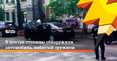 В центре столицы обнаружили автомобиль, набитый оружием