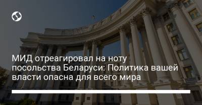 МИД отреагировал на ноту посольства Беларуси: Политика вашей власти опасна для всего мира
